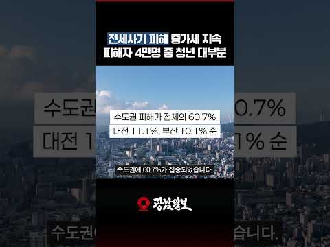 전세사기 피해자 4만명 돌파…10명 중 7명은 ‘청년’
