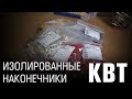 Наконечник кабельный вилочный изолированный НВИ 1.5-3 серия ПРОФИ - 47456 КВТ