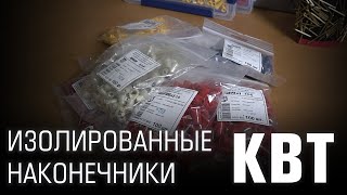 Изолированные наконечники КВТ