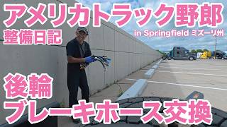 アメリカ長距離トラック運転手 整備日記 後輪ブレーキホース交換 in Springfield ミズーリ州 【#2024 2026-4-22】