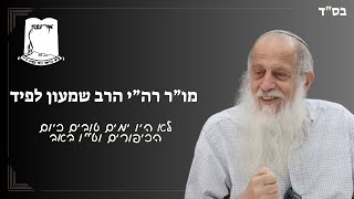 מו"ר רה"י הרב שמעון לפיד | לא היו לישראל ימים טובים כיום הכיפורים וט''ו באב (ישיבת אור עציון) - התמונה מוצגת ישירות מתוך אתר האינטרנט יוטיוב. זכויות היוצרים בתמונה שייכות ליוצרה. קישור קרדיט למקור התוכן נמצא בתוך דף הסרטון