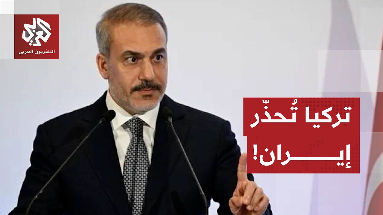 تركيا توجه تحذيرا شديد اللهجة لإيران.. ماذا في التفاصيل؟