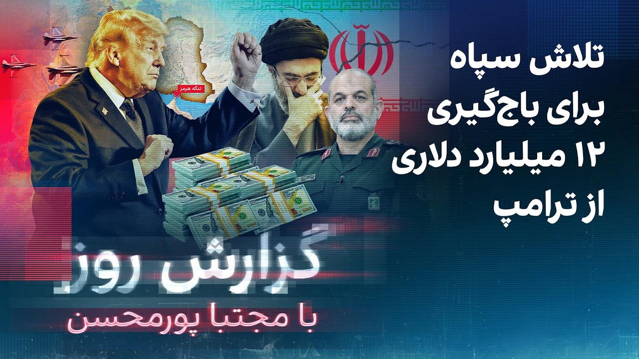 گزارش روز با مجتبا پورمحسن: تلاش سپاه برای باج‌گیری ۱۲ میلیارد دلاری از ترام?