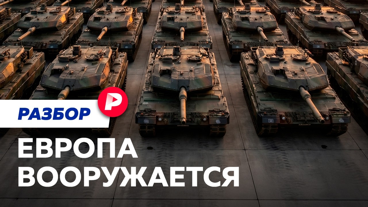 Для чего Европе столько оружия и когда она собирается воевать?