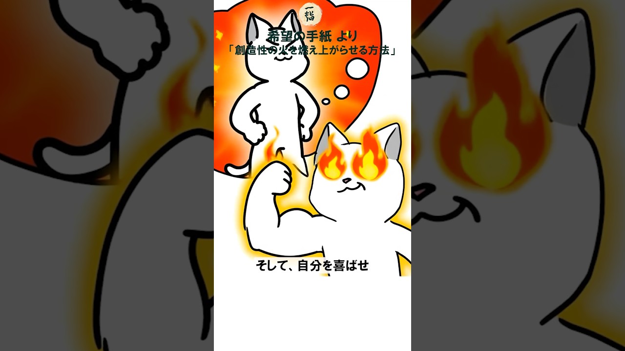 創造性を開花させる方法｜ 一指希望の手紙より #名言 #哲学