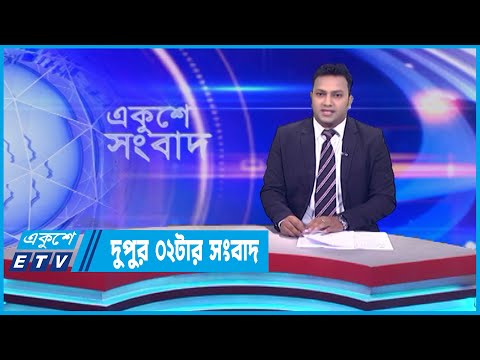 02 PM News || দুপুর ০২টার সংবাদ || 16 September 2023 || ETV News