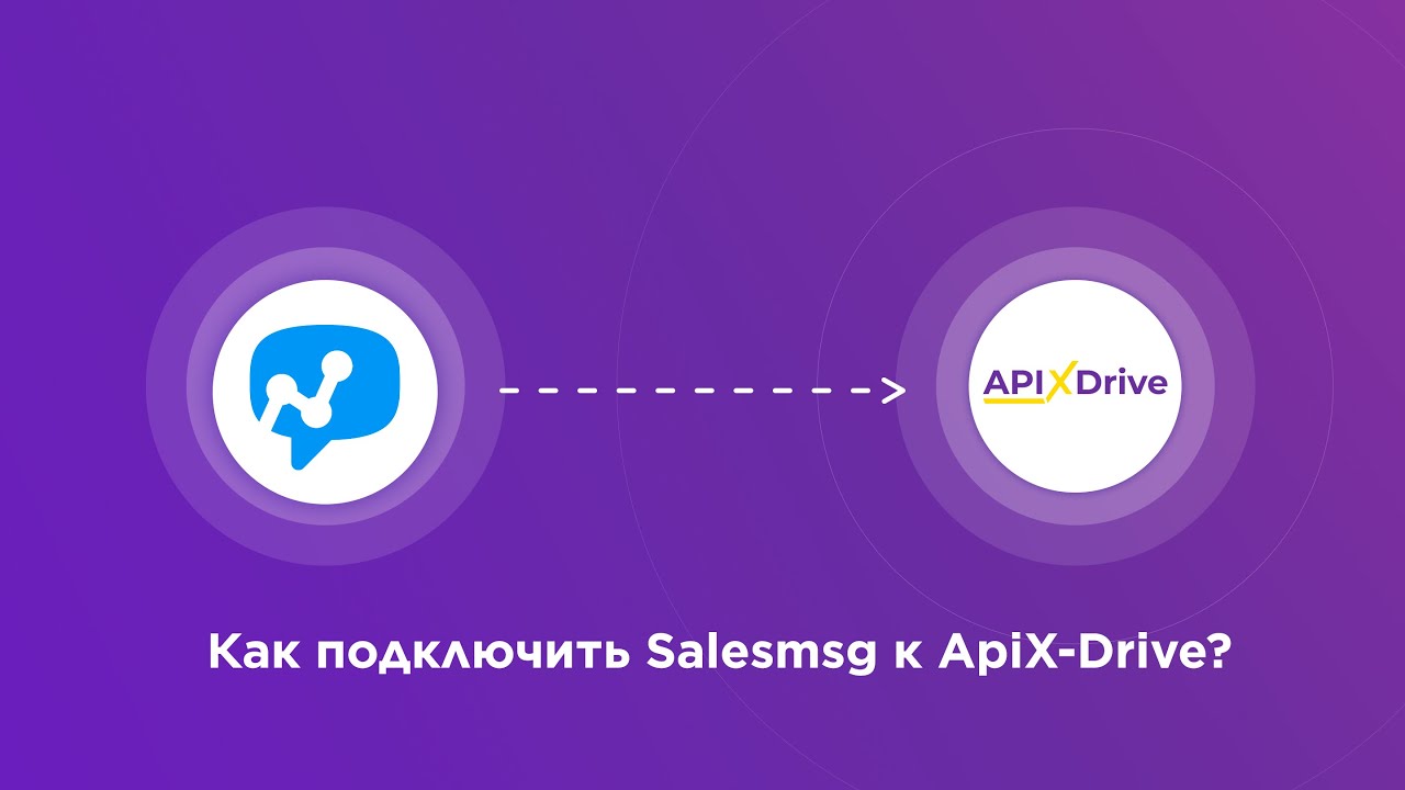 Подключение Salesmsg