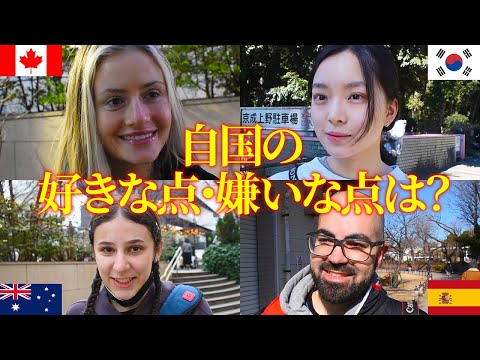 国際教養学科 【外国人に聞いてみた】自分の国の好きな所と嫌いな所は？