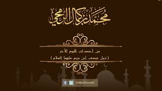 من أحداث اليوم الآخر ( نزول عيسى أبن مريم عليهما السلام ) - الشيخ الدكتور محمد بن كمال الرمحي image