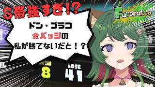 【バンカラマッチ/スプラ3】ドンブラコの金バッジで威嚇しながら奮闘するぞ！大好きなデュアルスイーパーで奮闘♪【スプラトゥーン3】#風夢ふろる #vtuber #デュアルスイーパー