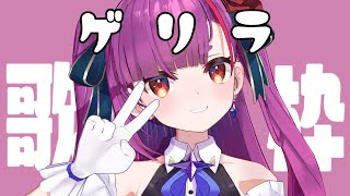 [Vtub] 焔魔るり 突襲歌回