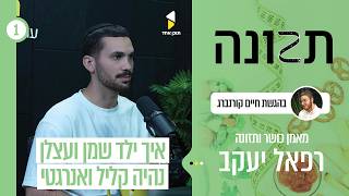 תזונה | פרק הבכורה | חיים קורנברג עם רפאל יעקב | המסע לשינוי תזונה נכון בלי קיצוניות
