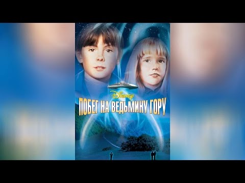 Трейлеры Побег на Ведьмину гору