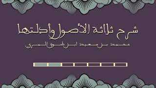 صورة شرح ثلاثة الأصول وأدلتها - المجلس الثاني
