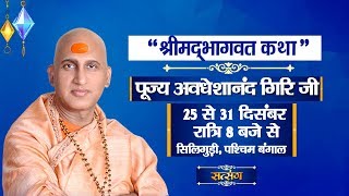 Shrimad Bhagwat Katha By Avdheshanand Giri Ji | 28 December | Siliguri | Day 4