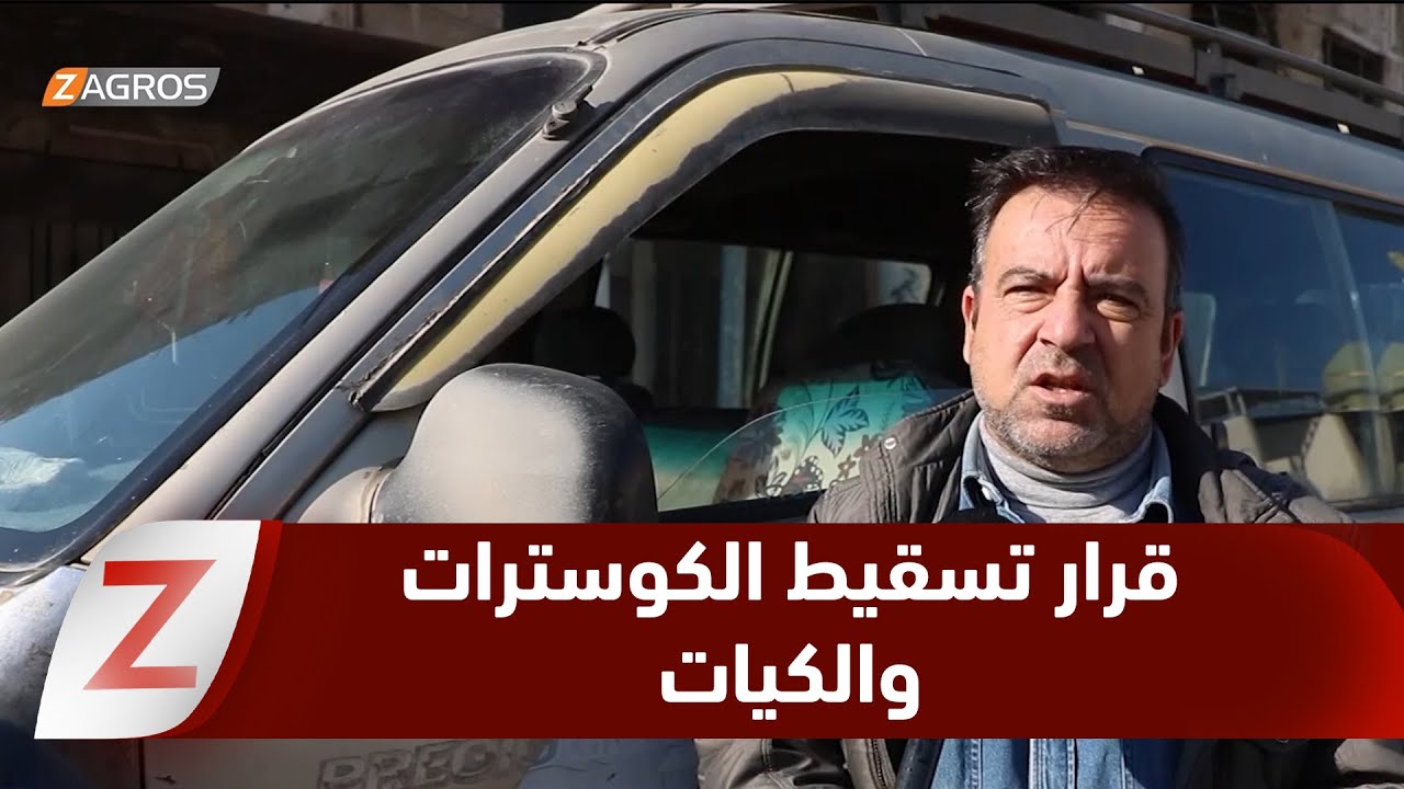 فيديو | نينوى.. استياء بين أصحاب الكوسترات والكيات المتهالكة بعد قرار تسقيطها في المحافظة