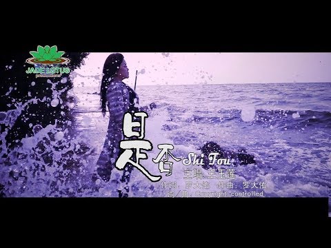 Cover by: 王玉莲 Wang Ie Ling 14 - Shi Fou 是否