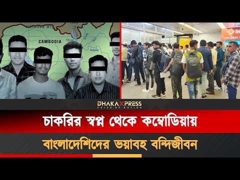বাংলাদেশিদের চাকরির নামে কম্বোডিয়ায় বিক্রি!
