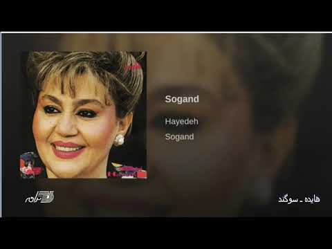 Hayedeh Sogand هایده ـ سوگند