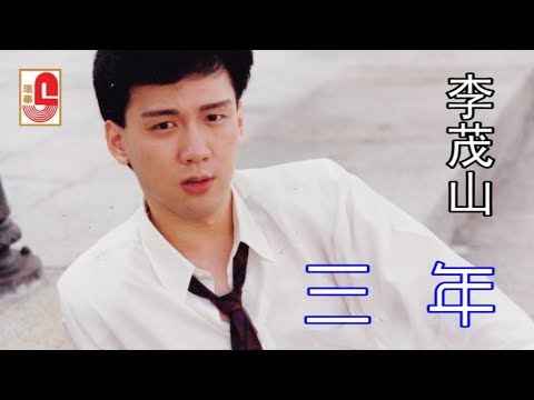 李茂山 - 三年（Official Lyric Video）