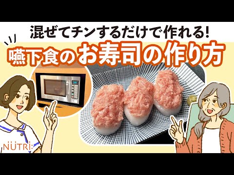 栄養学科 【お寿司が食べたい！を叶える】混ぜてチンするだけ！嚥下食のお寿司の作り方