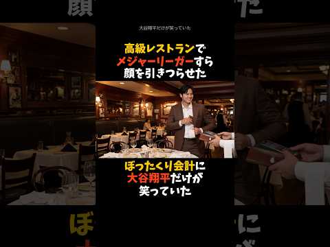 大谷翔平がぼったくり会計をみて笑った理由がヤバすぎる　#大谷翔平  #ドジャース　#shorts
