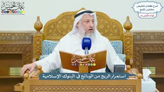3160 - استمرار الربح من الودائع في البنوك الإسلامية - عثمان الخميس