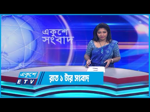 01 AM News || রাত ০১টার সংবাদ || 1 May 2023 | ETV News