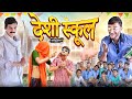 देशी स्कूल Desi School School Life Rajasthani Haryanvi Comedy Fulya Ki Comedy