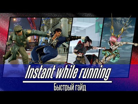 Instant while running быстрый гайд Tekken 7