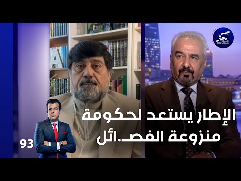 الإطار يستعد لحكومة منزوعة الفصــ.ائل - من الأخير م٢ - حلقة ٩٣