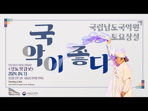 240413 토요상설 '국악이 좋다' - 진도씻김굿 보존회 초청공연 “진도씻김굿”
