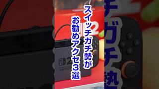 【Switch2】ガチ勢が勧めるスイッチ２アクセサリー３選 ガラスフィルム