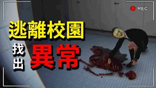 同學在吃人？天花板長出手？這個學校有「異常」快跑！Last Term #1