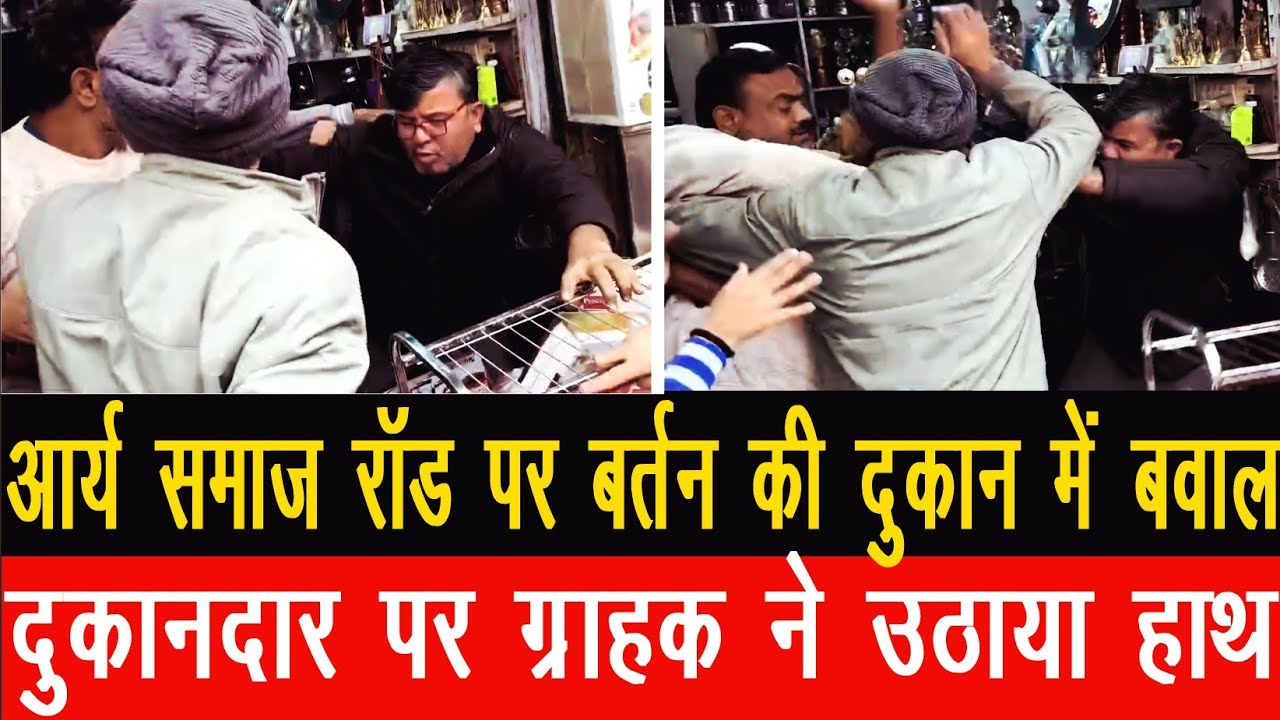 आर्य समाज रोड पर खंडेलवाल बर्तन भंडार में मारपीट, ग्राहक दुकानदार पर हुए आक्रामक