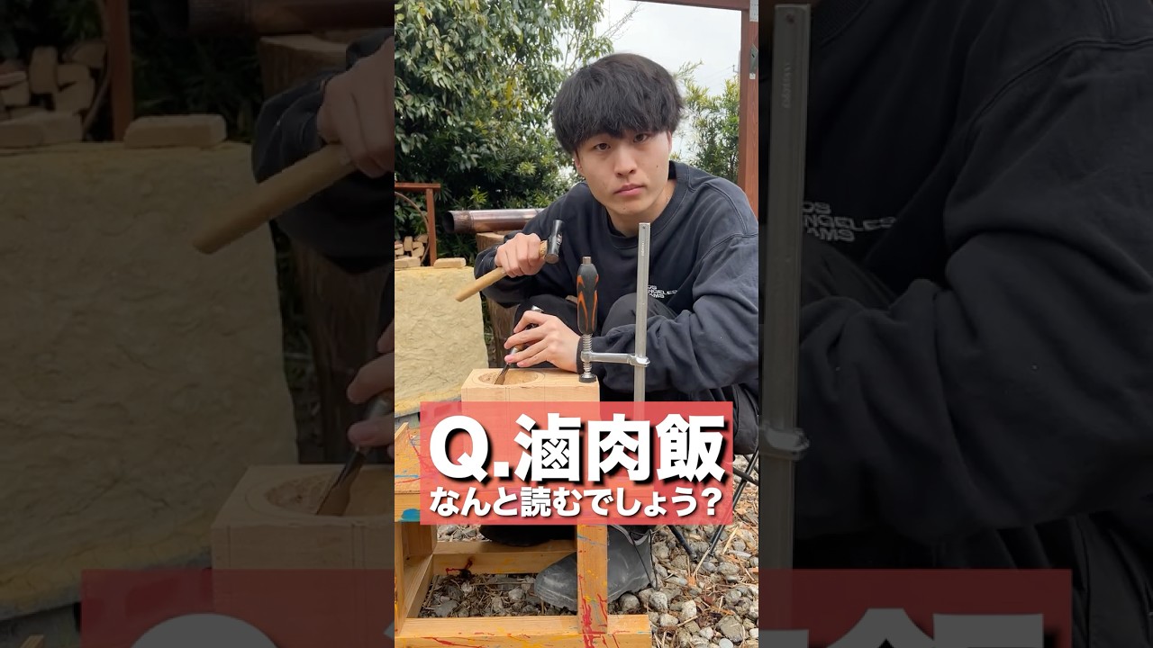 みんなは読めるかな？「滷肉飯」の作り方紹介します♪