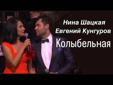 Нина Шацкая и Евгений Кунгуров КОЛЫБЕЛЬНАЯ