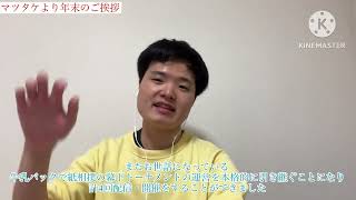 マツタケから年末の挨拶