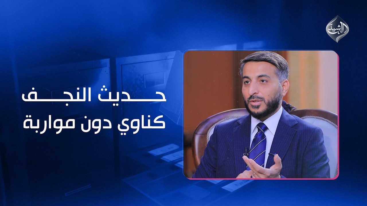 فيديو | حديث النجف .. كناوي دون مواربة || الملف 13 مع محافظ النجف يوسف كناوي
