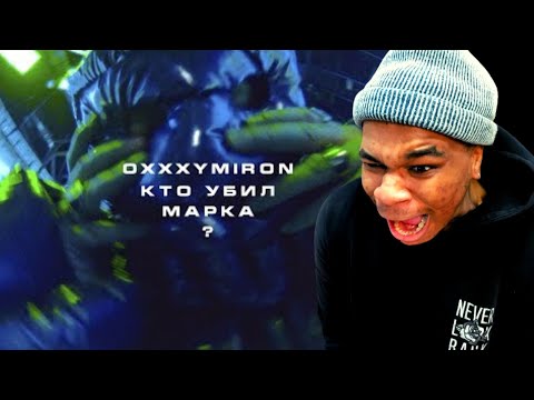 OXXXYMIRON — КТО УБИЛ МАРКА? ( Reaction )