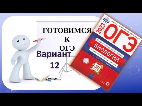 ОГЭ 2023 биология Разбор Вариант 12 из сборника Рохлова