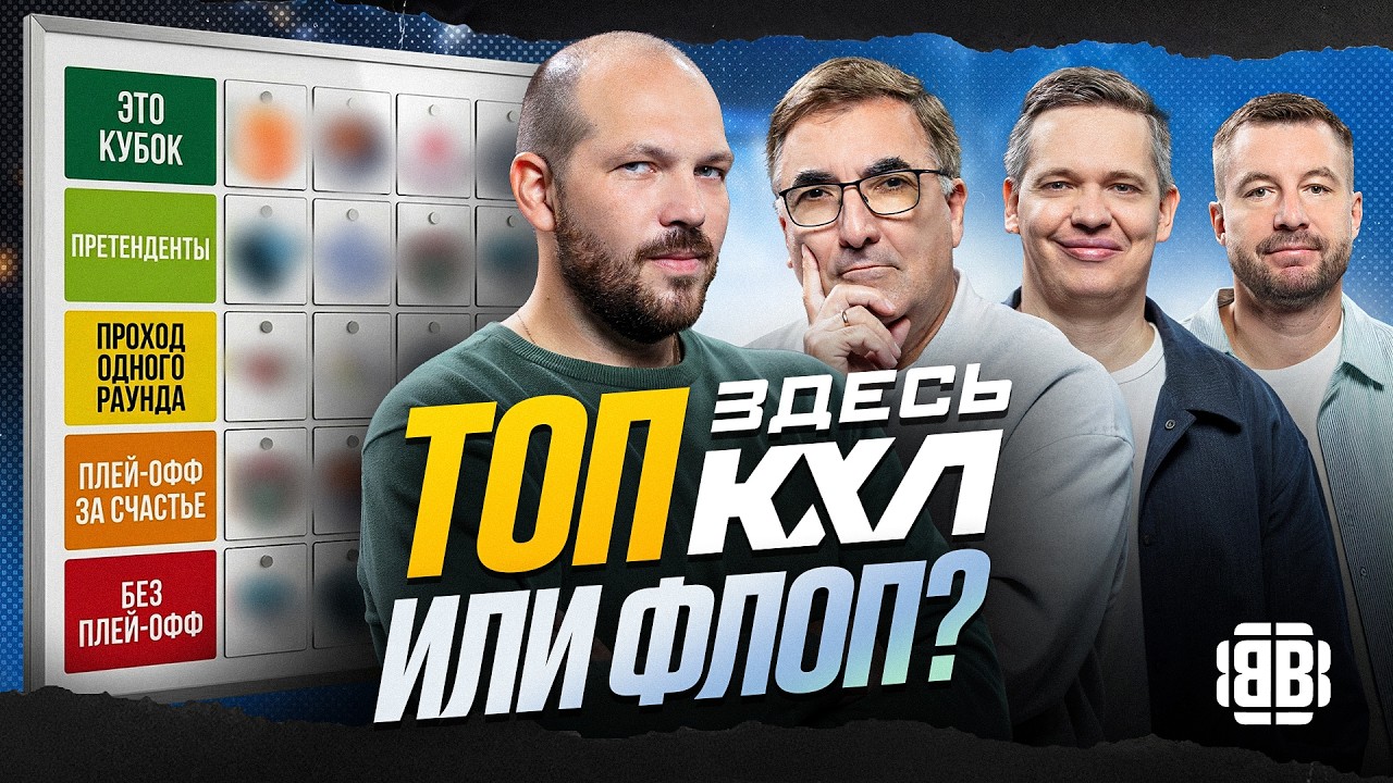 Фавориты и аутсайдеры КХЛ: кто возьмёт Кубок, а кто останется без плей-офф? ЗДЕСЬ КХЛ