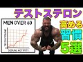 今すぐ出来るテストステロンを高めて筋肉を付きやすくする生活習慣【筋トレ】