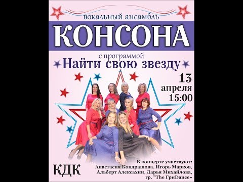 Концерт ансамбля КОНСОНА "Найти свою звезду".  13 апреля 2019