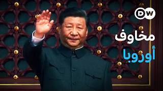 وثائقي | القوة الاقتصادية للصين – إلى أي مدى يمكن لأوروبا الاعتماد عليها؟ | وثائقية دي دبليو