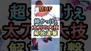 MHFの超かっけぇ極ノ型太刀の大技 解放連撃【MHF】