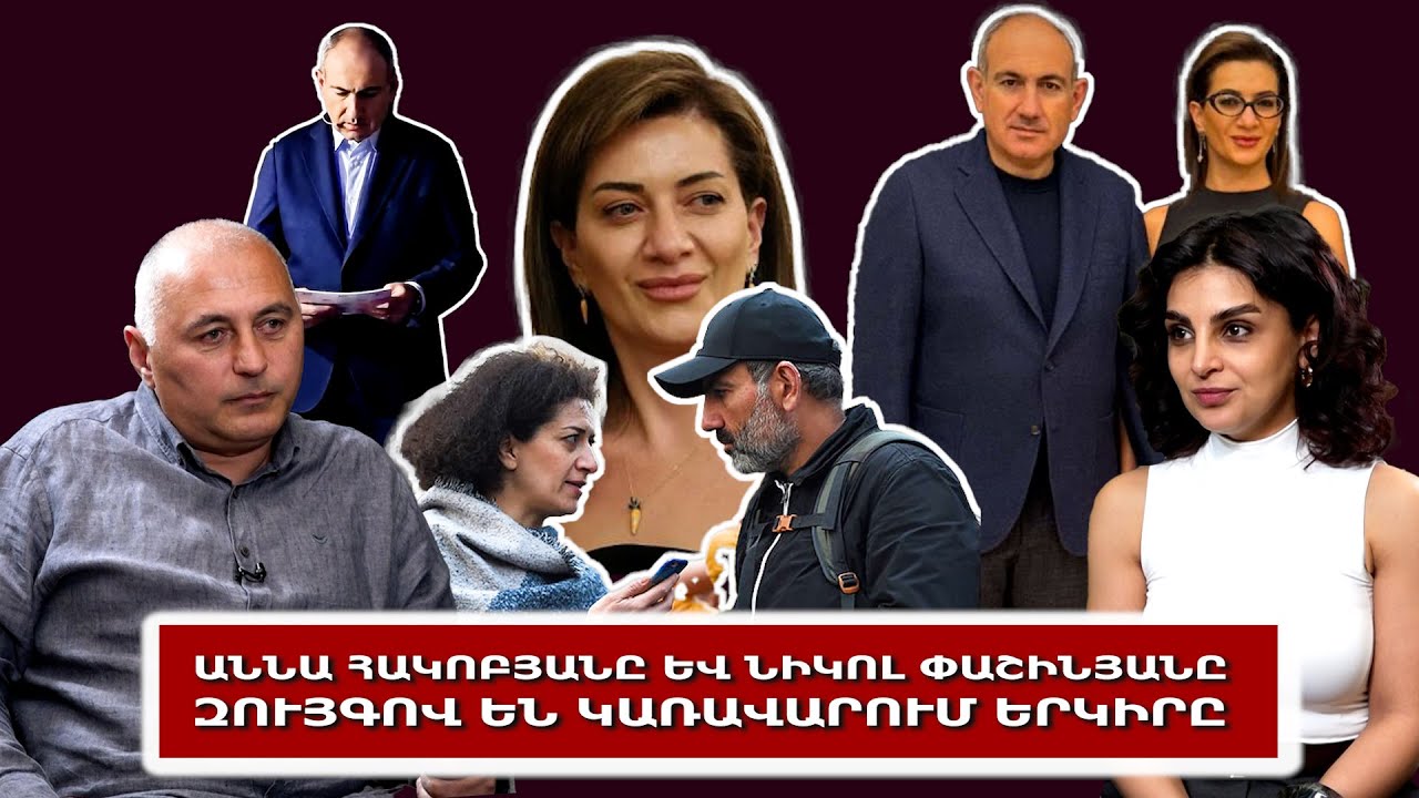 Աննա Հակոբյանը և Նիկոլ Փաշինյանը զույգով են կառավարում երկիրը