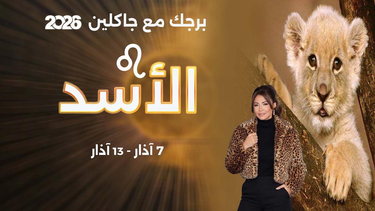 فيديو | برج الأسد | من ٧  الى ١٣ آذار  ٢٠٢٦