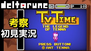#2【DELTARUNE】デルタの伝説？TiME！【デルタルーンChapter3考察初見実況】