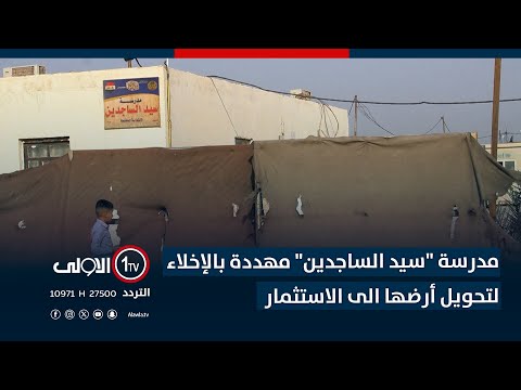 فيديو | ذي قار.. مدرسة "سيد الساجدين" مهددة بالإخلاء لتحويل أرضها الى الاستثمار